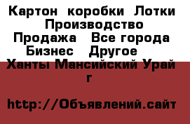 Картон, коробки, Лотки: Производство/Продажа - Все города Бизнес » Другое   . Ханты-Мансийский,Урай г.